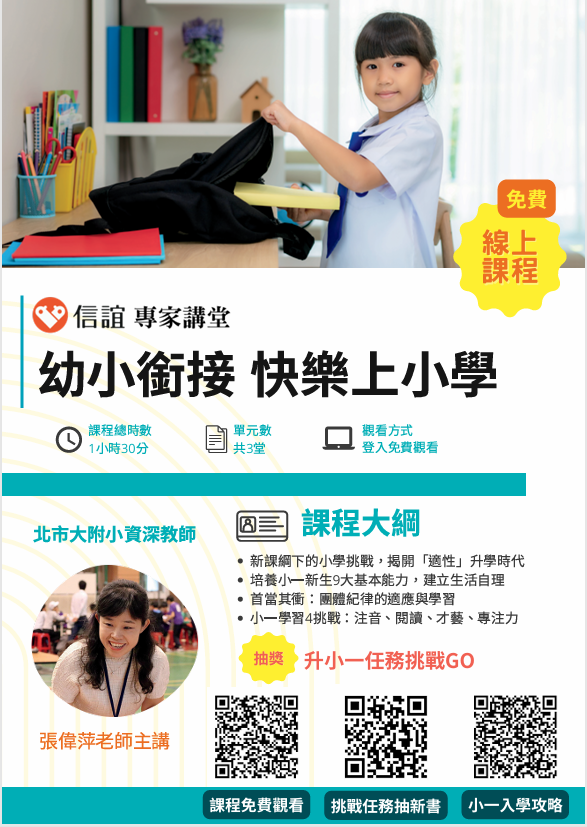 信誼基金會「做好幼小銜接 快樂上小學」線上課程資訊