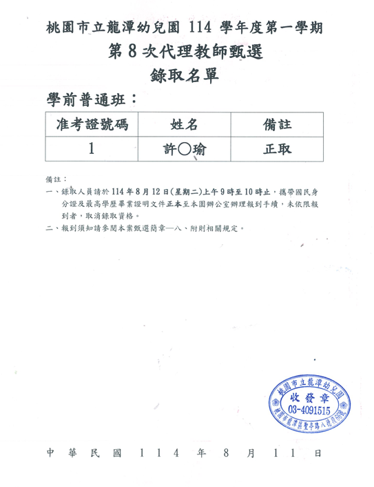 114學年度第8次代理教師甄選錄取名單