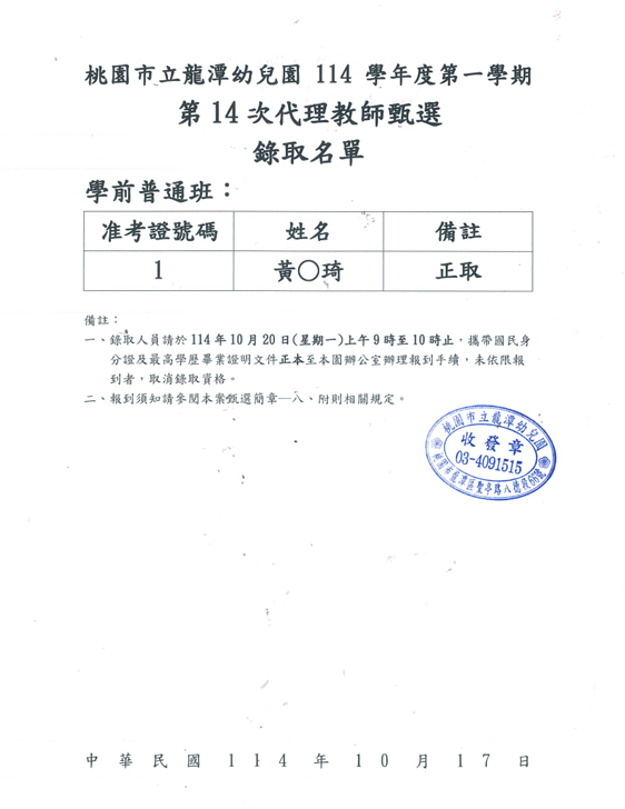 114學年度第14次代理教師甄選錄取名單
